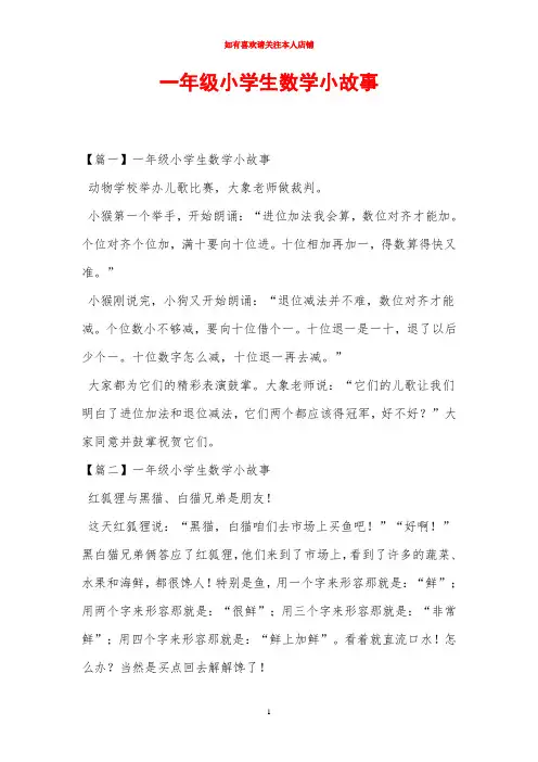 一年级小学生数学小故事