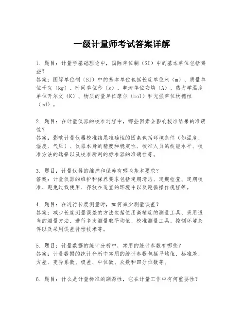 一级计量师考试答案详解