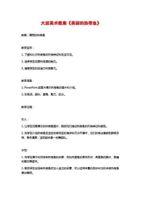 大班美术教案《美丽的热带鱼》