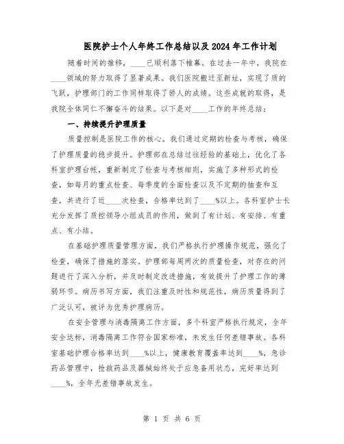 医院护士个人年终工作总结以及2024年工作计划（3篇）