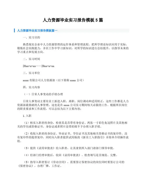 人力资源毕业实习报告模板5篇