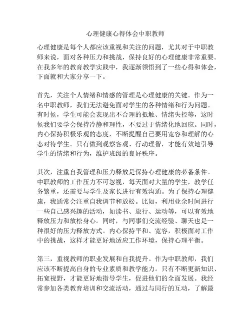 心理健康心得体会中职教师