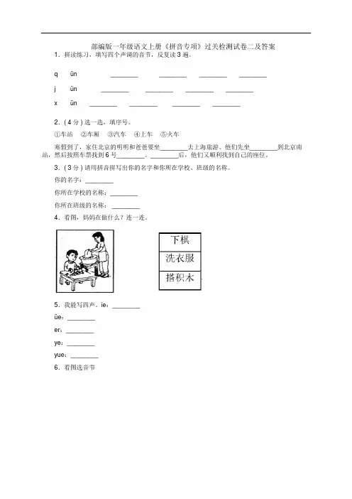 部编版一年级语文上册《拼音专项》过关检测试卷二及答案