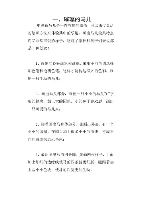 二年级我和马儿在一起怎么画