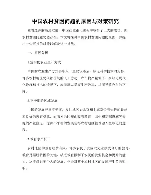 中国农村贫困问题的原因与对策研究