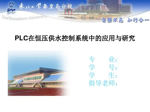 基于PLC控制的恒压供水系统论文答辩PPT
