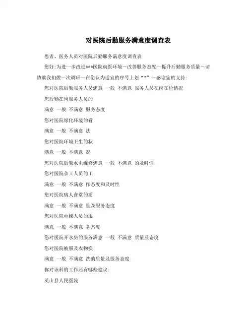 对医院后勤服务满意度调查表