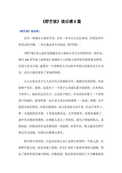 《野芒坡》读后感8篇