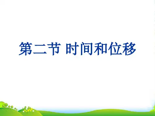 新人教版高中物理必修一课件1.2时间和位移(共19张PPT)