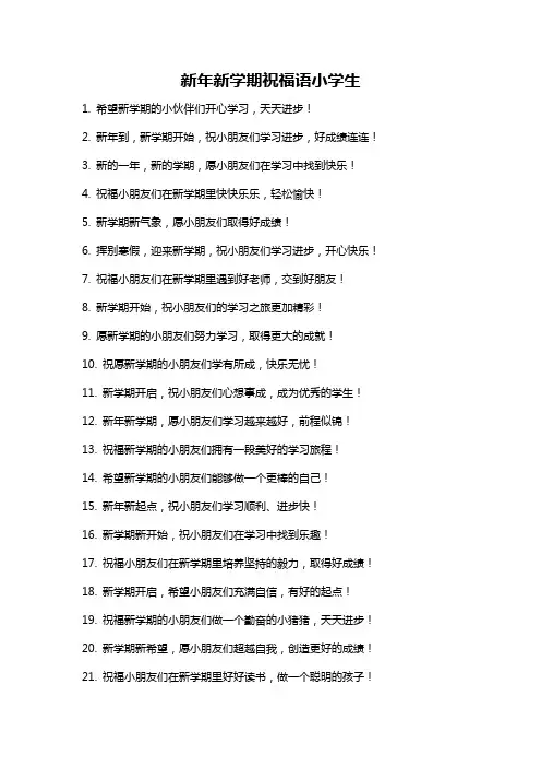 新年新学期祝福语小学生
