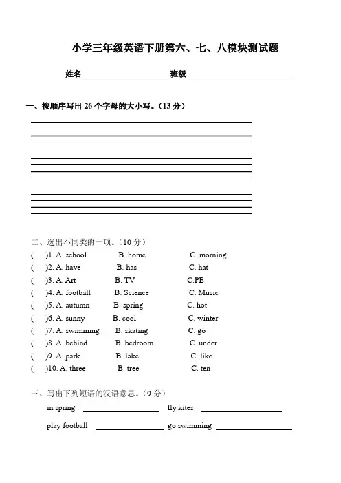 外研版新版(三起)三年级英语下册第六七八模块测试题