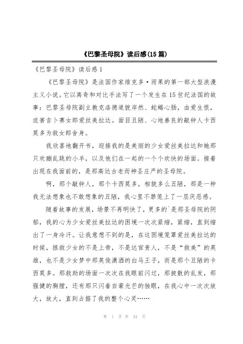 《巴黎圣母院》读后感(15篇)