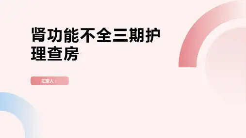 肾功能不全三期护理查房PPT