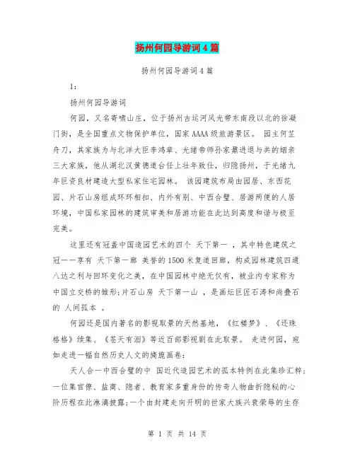扬州何园导游词4篇(完整版)