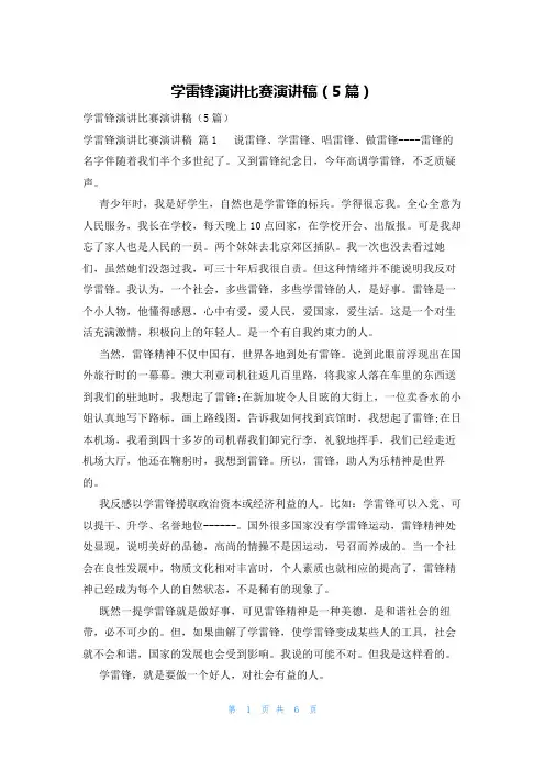 学雷锋演讲比赛演讲稿(5篇)