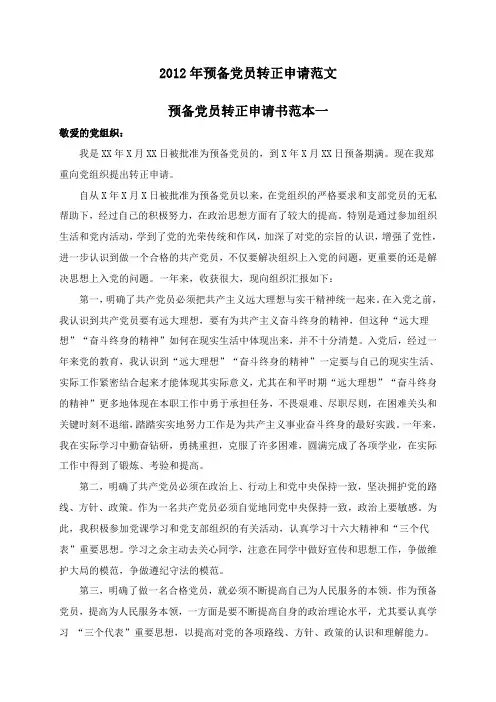 2012年预备党员转正申请范文
