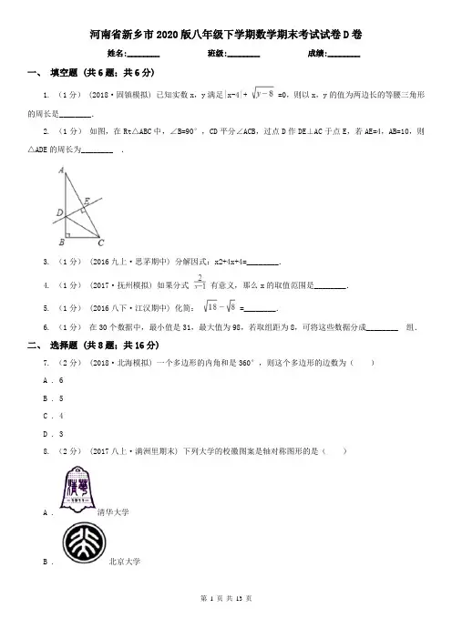 河南省新乡市2020版八年级下学期数学期末考试试卷D卷