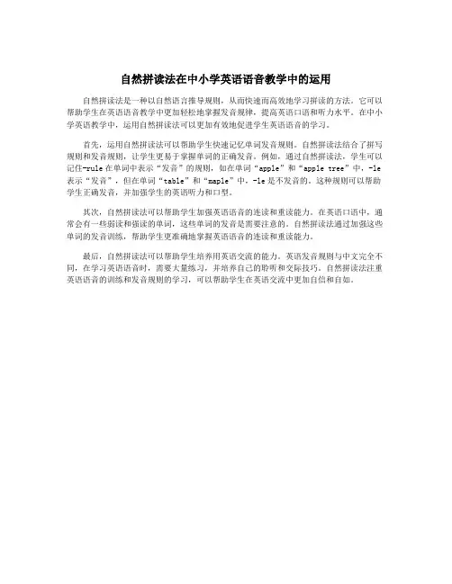 自然拼读法在中小学英语语音教学中的运用