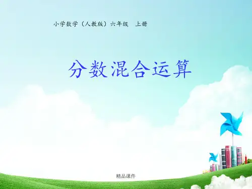六年级-第三单元-分数混合运算