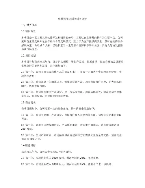软件创业计划书财务分析