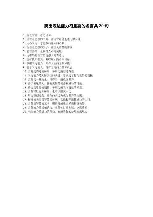 突出表达能力很重要的名言