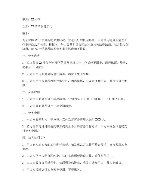 小学清理厕所劳务合同