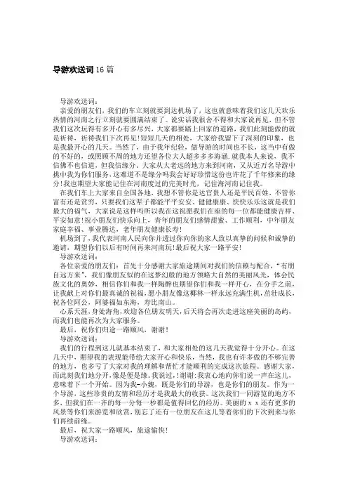 导游欢送词16篇