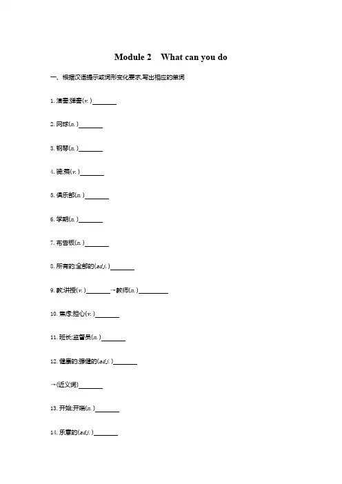 外研版七年级英语下册Module 2 What can you do基础知识练习题
