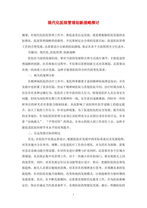 现代化医院管理创新战略探讨