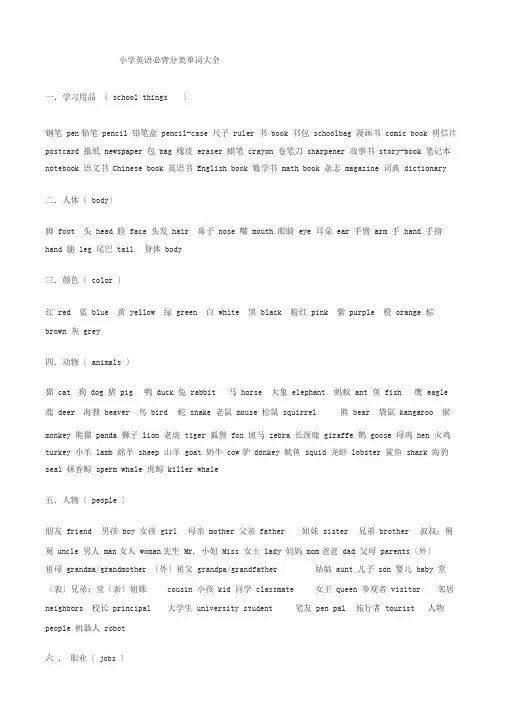 小学英语必背分类单词大全