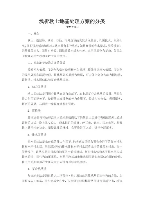 浅析软土地基处理方案的分类