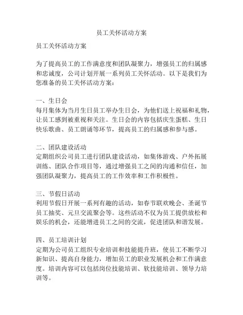 员工关怀活动方案