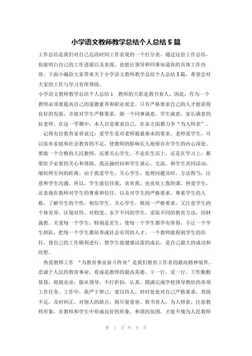小学语文教师教学总结个人总结5篇