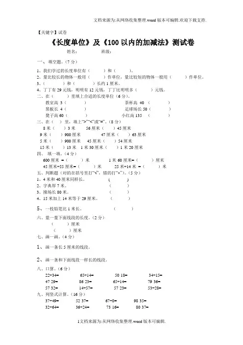【试卷】长度单位及100以内的加减法测试卷