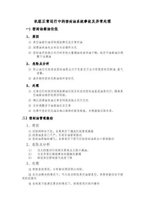 机组正常运行中的密封油系统事故及异常处理