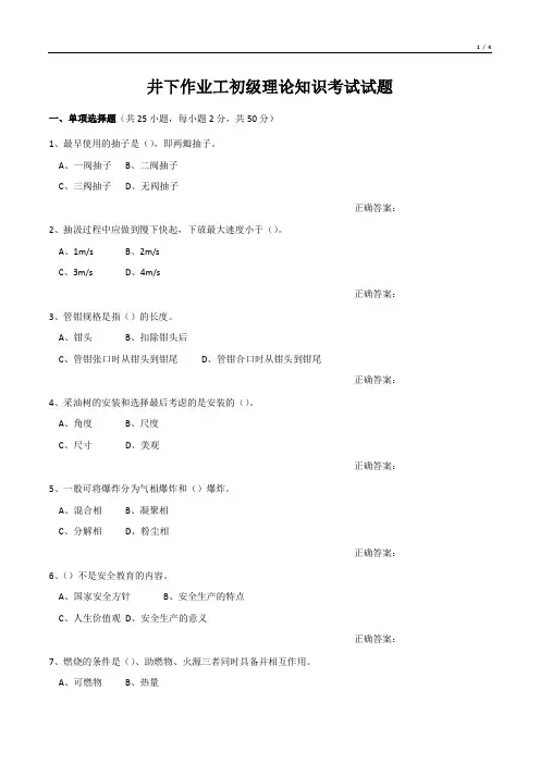 井下作业工初级理论知识考试试题