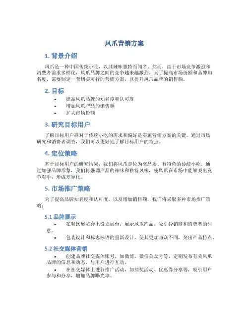 凤爪营销方案