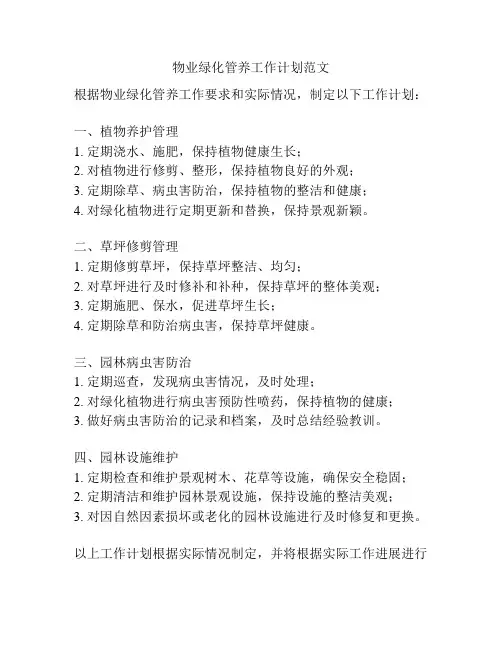 物业绿化管养工作计划范文