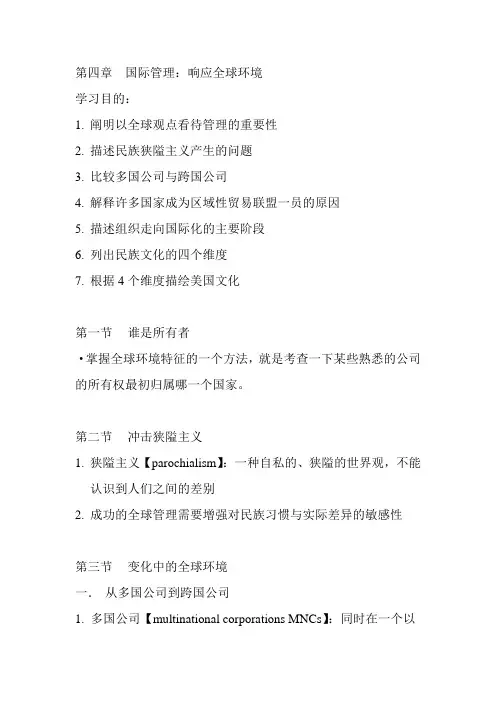 罗宾斯《管理学》第四章笔记：国际管理—响应全球环境
