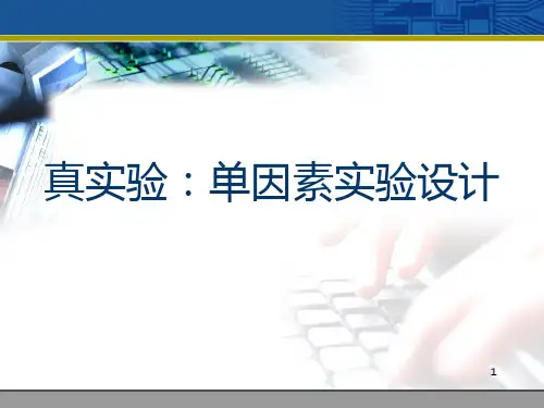 第四讲 真实验(一) 单因素实验设计PPT课件