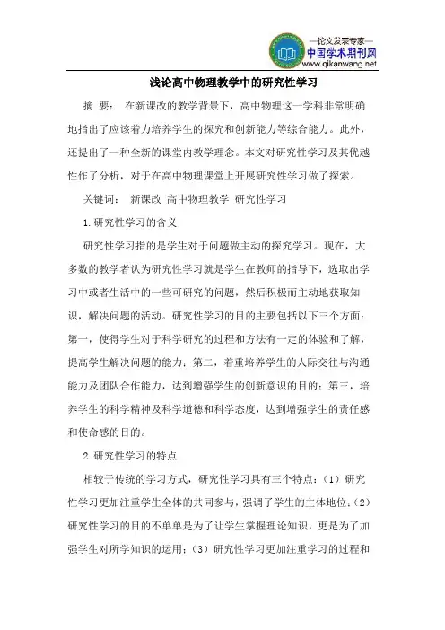 高中物理教学中的研究性学习