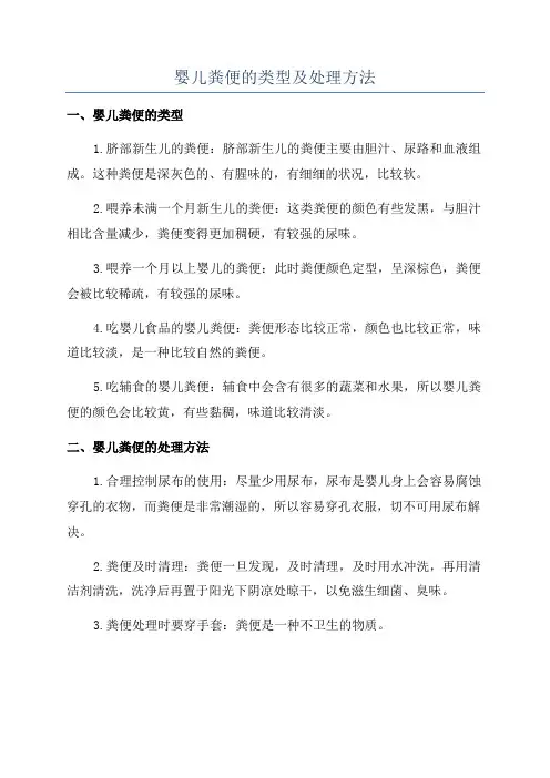 婴儿粪便的类型及处理方法