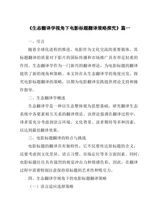 《2024年生态翻译学视角下电影标题翻译策略探究》范文