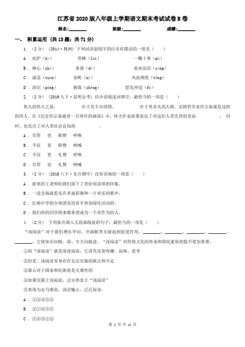 江苏省2020版八年级上学期语文期末考试试卷B卷