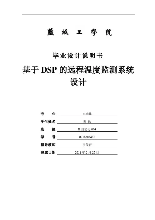 基于DSP的远程温度监测系统设计