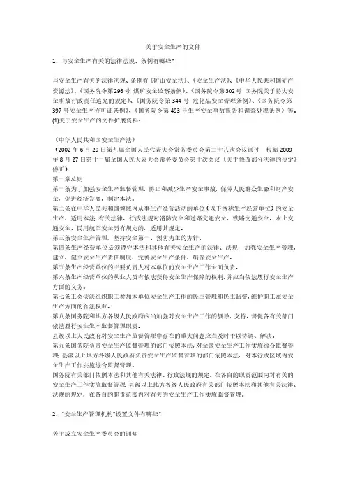 关于安全生产的文件安全生产