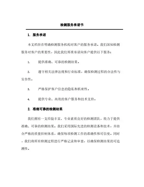 检测服务承诺书