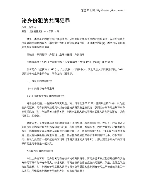 论身份犯的共同犯罪