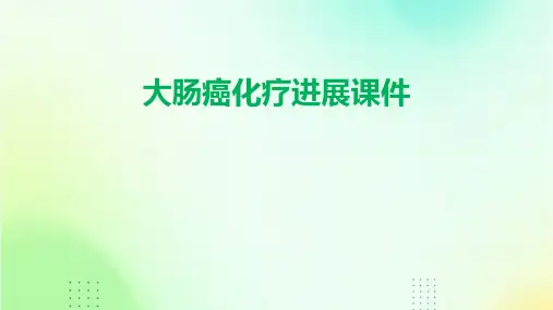 大肠癌化疗进展课件