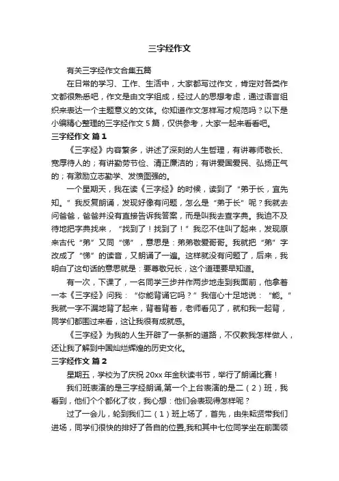 有关三字经作文合集五篇